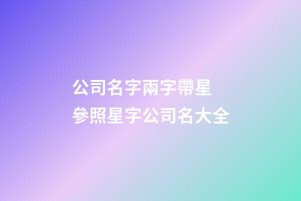 公司名字兩字帶星 參照星字公司名大全